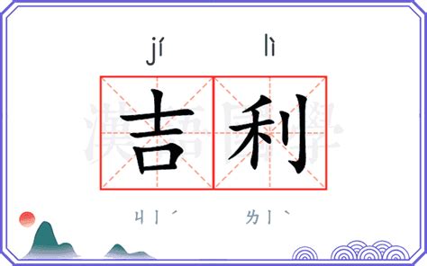 吉利 意思|吉利